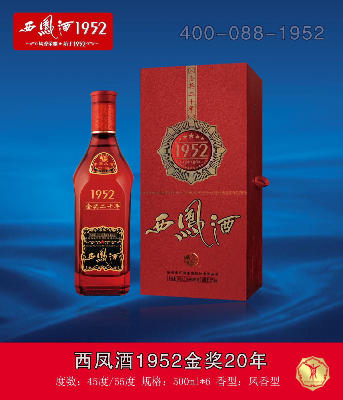 西鳳酒1952